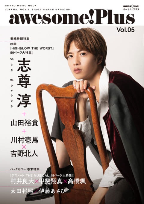 awesome! Plus Vol.05 表紙 志尊淳